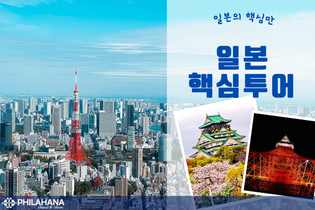 [DO]동경 오사카 5박 6일